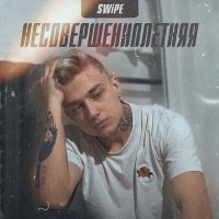 Скачать песню Swipe - Несовершеннолетняя