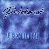 Скачать песню Proletariat - Снежинка тает