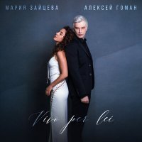 Скачать песню Мария Зайцева, Алексей Гоман - Vivo per lei