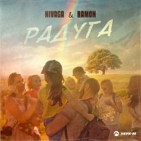 Скачать песню Nivaga, Ramon - Радуга