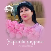 Скачать песню Римма Илурова - Уарзты фарн