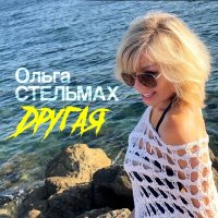 Скачать песню Ольга Стельмах - Другая