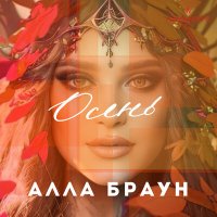 Скачать песню Алла Браун - Курорт