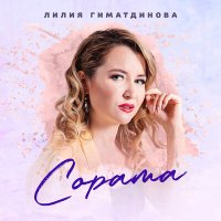 Скачать песню Лилия Гиматдинова - Тонге Утлар