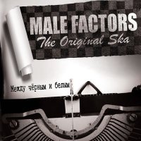 Скачать песню Male Factors - Любимая моя