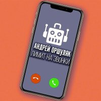 Скачать песню Андрей Оршуляк - Чпок-чпок