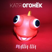 Скачать песню Катя Огонёк - Маша-ша