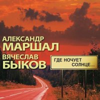 Скачать песню Вячеслав Быков - Где ночует солнце