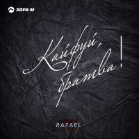 Скачать песню RAFAEL - Кайфуй братва