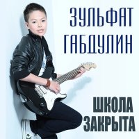 Скачать песню Зульфат Габдулин - Дорожная песня