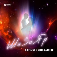 Скачать песню Табриз Чигалиев - Ша Зи Яр
