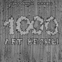 Скачать песню Гио Пика, Кравц - Как тебя я встретил