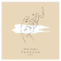 Скачать песню Misha Xramovi - Танцуем