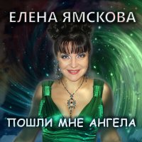 Скачать песню Елена Ямскова - Пошли мне англела (Караоке)