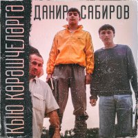 Скачать песню Данир Сабиров - Кыю корэшчелэргэ