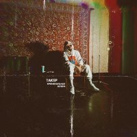 Скачать песню ТАКЕР - Криминальные вечера