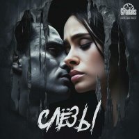 Скачать песню Gradalis - Слёзы