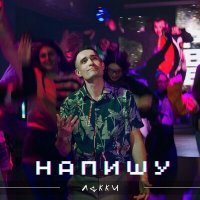 Скачать песню Лакки - Напишу