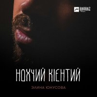 Скачать песню Элина Юнусова - Нохчий кlентий