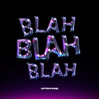 Скачать песню Артём КИД - Blah Blah Blah