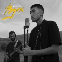 Скачать песню planettu - вдох