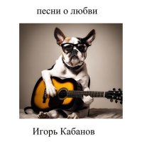 Скачать песню Игорь Кабанов - Женщина это музыка