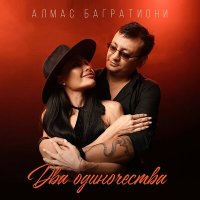 Скачать песню Алмас Багратиони - Два одиночества