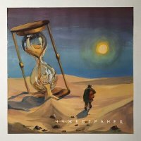 Скачать песню Воздух - Чужестранец