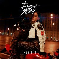 Скачать песню Дарья Ярец - L'amour