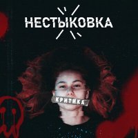 Скачать песню Нестыковка - Критика