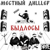 Скачать песню Местный ДиLLLер - Быдлосы