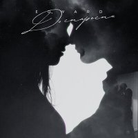 Скачать песню EDWARD - До старости