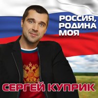 Скачать песню Сергей Куприк - Россия, Родина моя