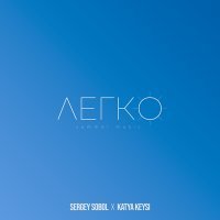 Скачать песню SERGEY SOBOL, KATYA KEYSI - Легко