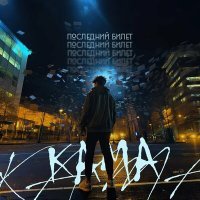 Скачать песню Kama - Последний билет
