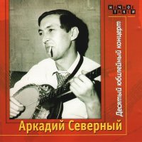 Скачать песню Аркадий Северный - Хмурый вечер