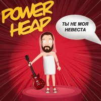 Скачать песню Power Heap - Секс по телефону