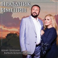 Скачать песню Юрий Цейтлин, Варвара Комиссарова - Праздник именин