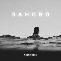 Скачать песню TRETIAKOVA - Заново