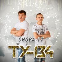 Скачать песню ТУ-134 - Звёзды горят