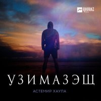 Скачать песню Астемир Хаупа - Узимазэщ