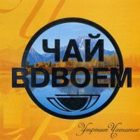 Скачать песню Чай вдвоем - Ты погасила свечи загадала желание