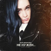 Скачать песню Леся Денисова - Не нужен