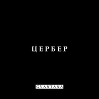 Скачать песню GVANTANA - Цербер