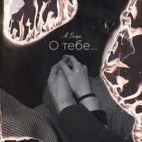 Скачать песню A’Scope - О тебе