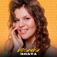 Скачать песню Злата - Косички