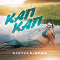 Скачать песню Башкирская домохозяйка - Кап-кап