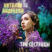 Скачать песню Наталия Андреева - На скамеечке