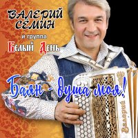 Скачать песню Валерий Сёмин, Белый день - Слёзы женщины