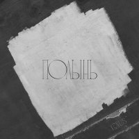 Скачать песню Xenus - Полынь